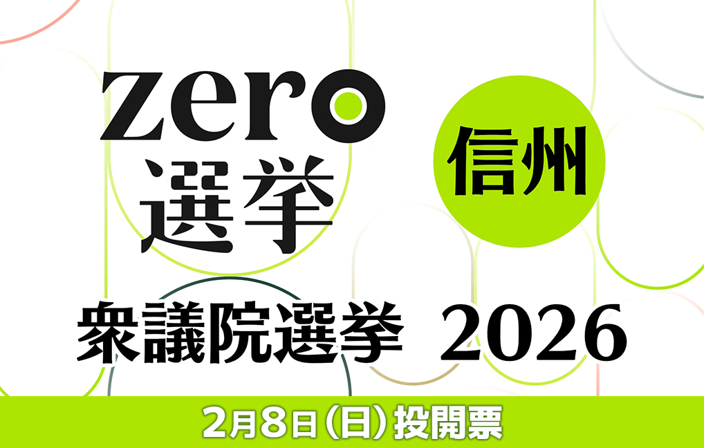 zero選挙 衆議院選挙 2026 信州 2月8日(日)投開票