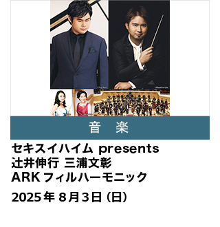 セキスイハイムpresents 辻井伸行 三浦文彰 ARKフィルハーモニック