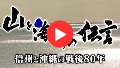 山と海からの伝言　信州と沖縄の戦後80年 YouTube
