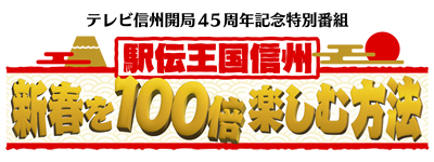 駅伝王国信州　新春を100倍楽しむ方法