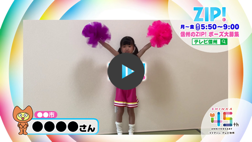 『ZIP!』ポーズ動画