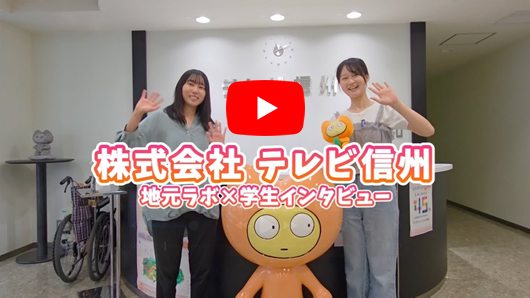 株式会社テレビ信州 地元ラボ×学生インタビュー