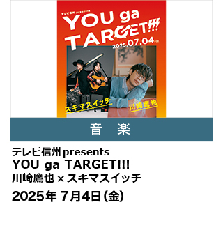 テレビ信州presents  YOU ga TARGET!!!　 川崎鷹也×スキマスイッチ