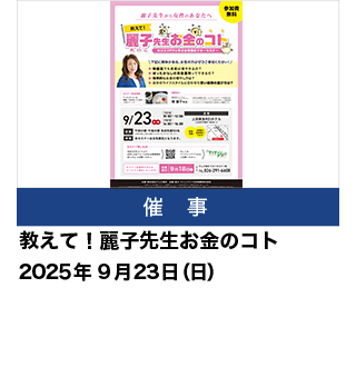 教えて！麗子先生お金のコト