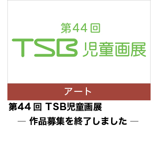 第44回　TSB 児童画展