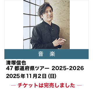 清塚信也 47都道府県ツアー 2025-2026