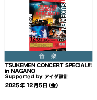 TSUKEMEN CONCERT SPECIAL!!! in NAGANO Supported by アイダ設計