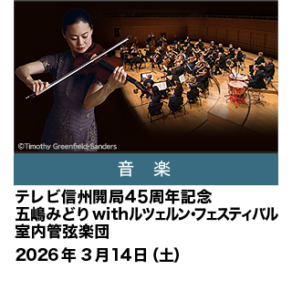 テレビ信州開局45周年記念 五嶋みどりwithルツェルン・フェスティバル室内管弦楽団