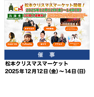 松本クリスマスマーケット