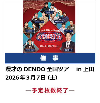 漫才のDENDO 全国ツアーin上田