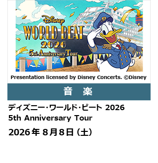 ディズニー・ワールド・ビート 2026 5th Anniversary Tour
