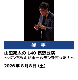 山里亮太の140 長野公演～ポンちゃんがホームランを打った！～