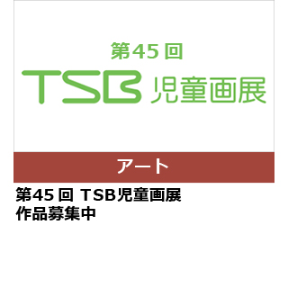 第45回　TSB 児童画展