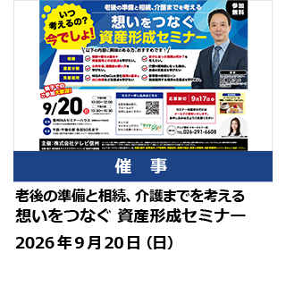 老後の準備と相続、介護までを考える　想いをつなぐ 資産形成セミナー