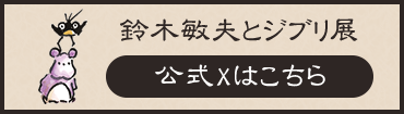 鈴木敏夫とジブリ展【公式】X @ts_ghibli