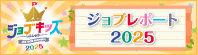 ジョブキッズしんしゅう ジョブレポート2025
