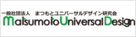 一般社団法人 まつもとユニバーサルデザイン研究会