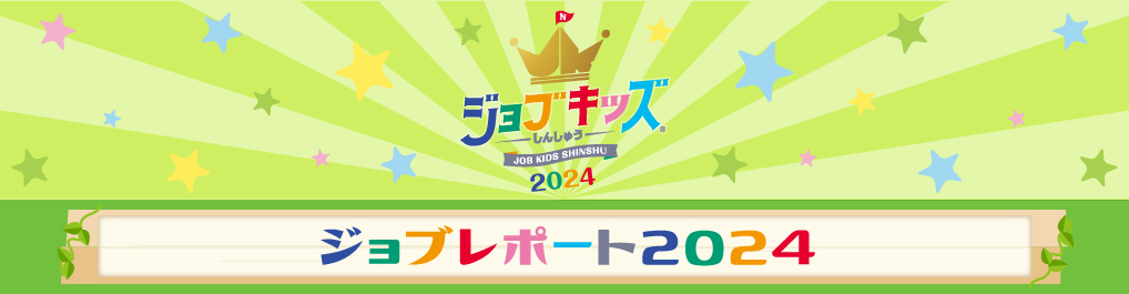 ジョブキッズしんしゅう ジョブレポート2024