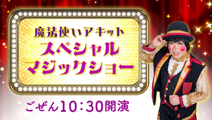 魔法使いアキットスペシャルマジックショー