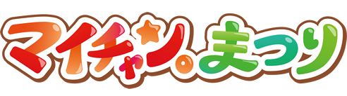 マイチャン。まつり