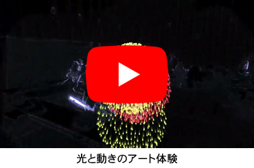 光と動きのアート体験