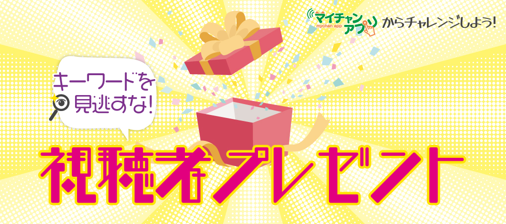 キーワードを見逃すな！視聴者プレゼント