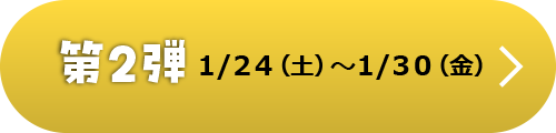 第2弾 1/24(土)-1/30(金)