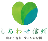 しあわせ信州