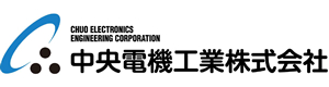 中央電機工業株式会社