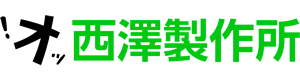 株式会社西澤製作所