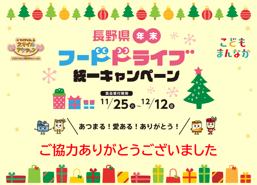 長野県年末フードドライブ統一キャンペーン