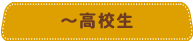 ～高校生
