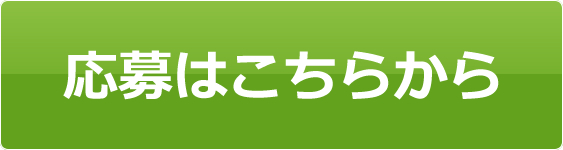 応募はこちらから