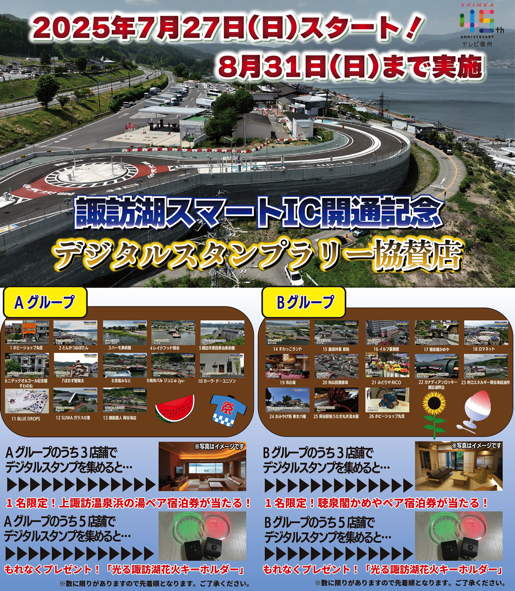 諏訪湖スマートIC開通記念 デジタルスタンプラリー