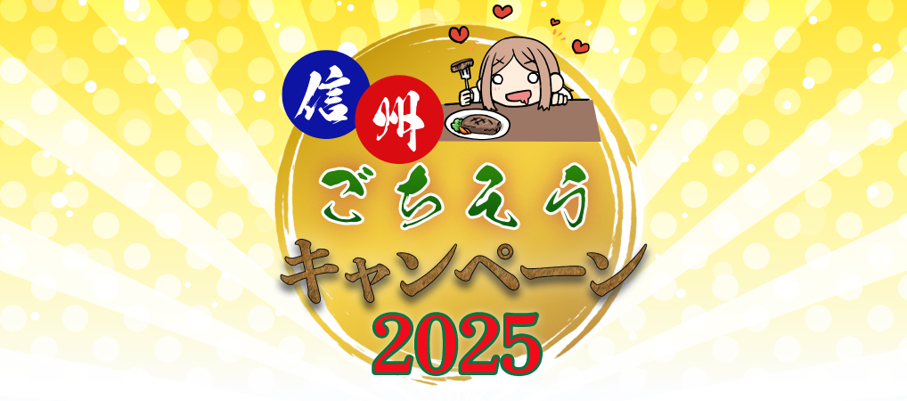 信州ごちそうキャンペーン2025