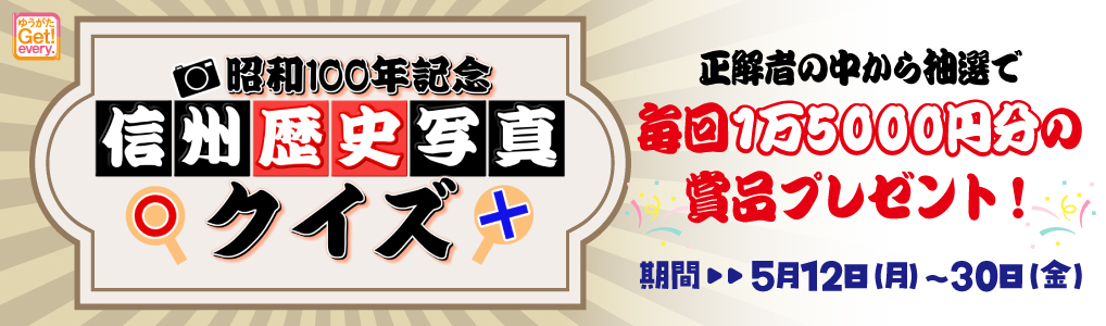 昭和100年記念!信州歴史写真クイズ