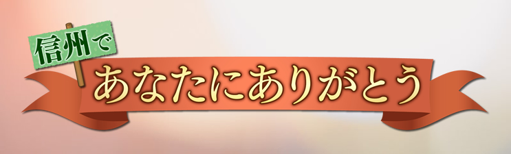 信州であなたにありがとう