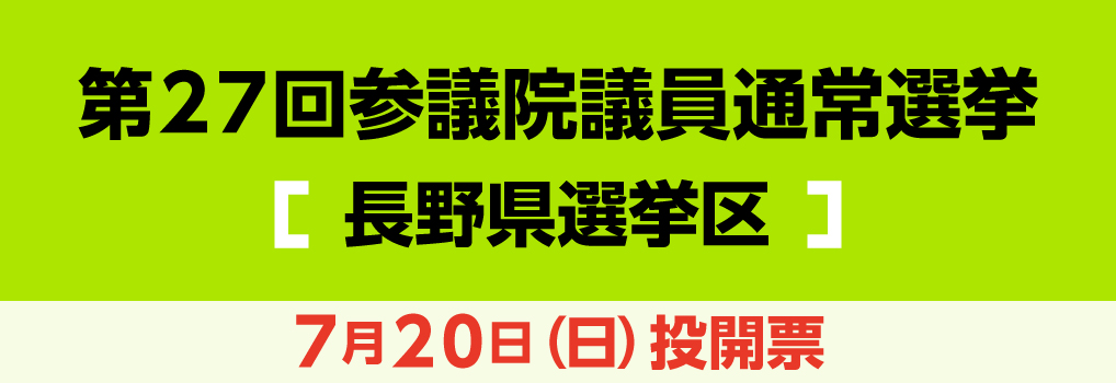 第27回参議院議員通常選挙 長野県選挙区