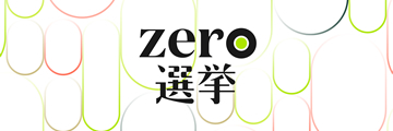 zero選挙2025（参議院選挙）