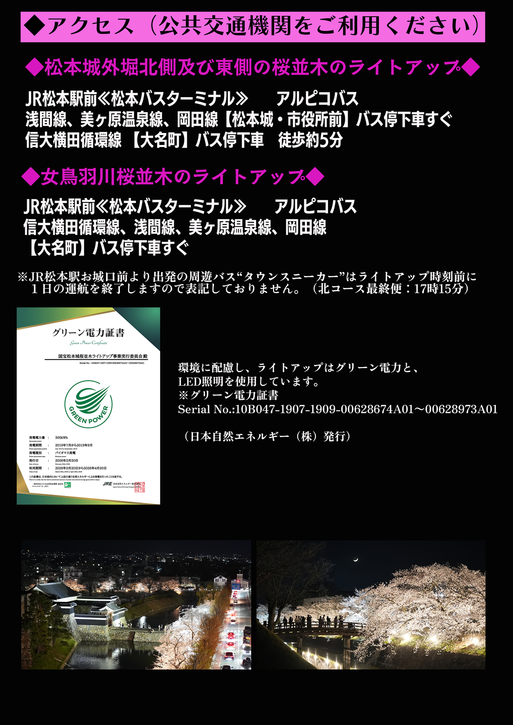 国宝松本城 桜並木光の回廊 松本城の桜開花宣言3日後の4月2日(木)から8日間 午後6時00分～午後10時点灯(期間中毎日)・観覧無料