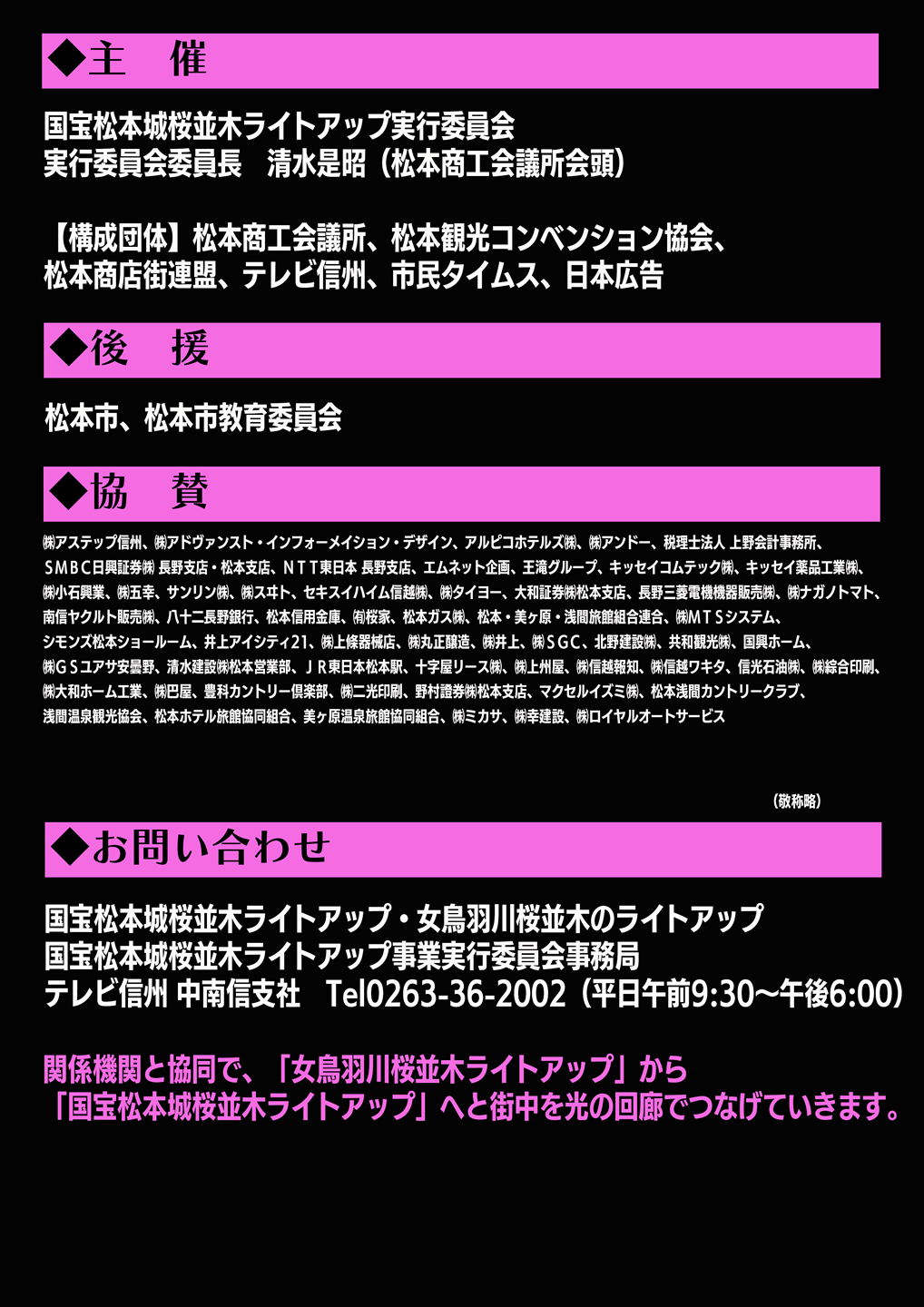 国宝松本城 桜並木光の回廊 松本城の桜開花宣言3日後の4月2日(木)から8日間 午後6時00分～午後10時点灯(期間中毎日)・観覧無料