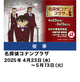 名探偵コナンプラザ