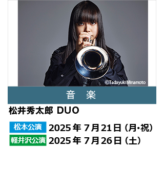 松井秀太郎 DUO