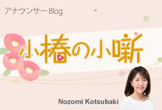 小椿希美アナウンサーのブログ