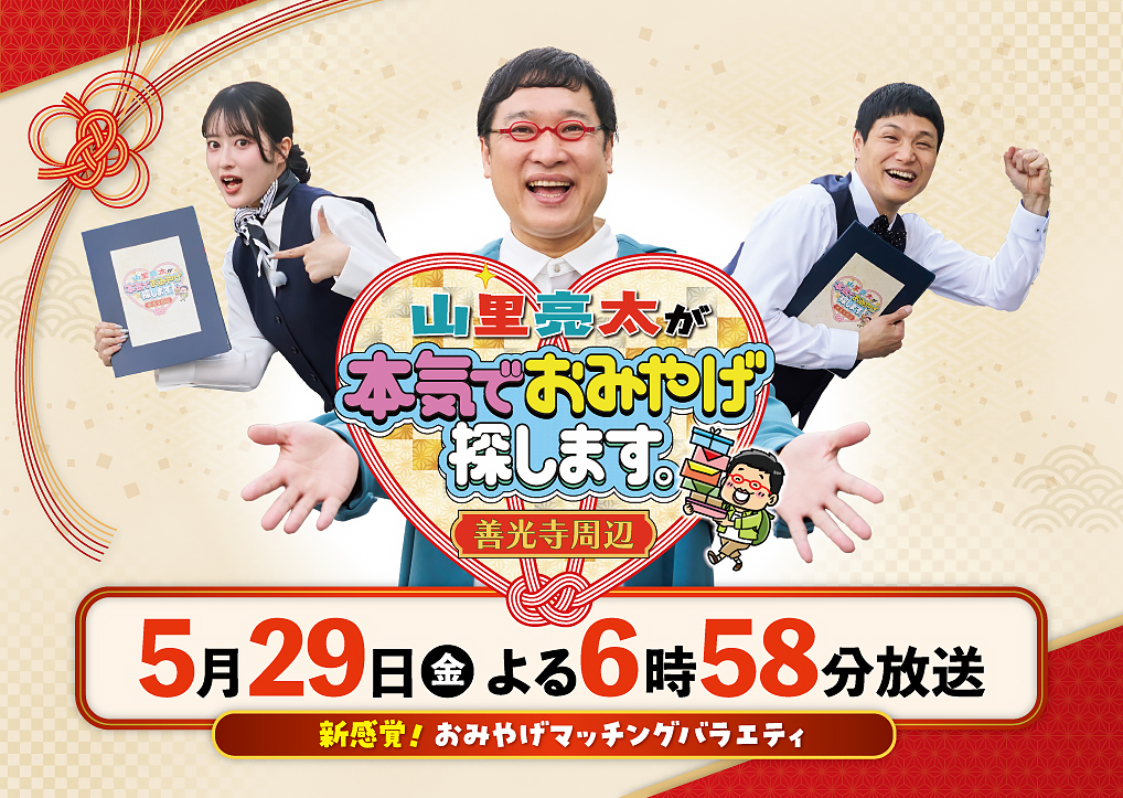 「山里亮太が本気でおみやげ探します。～善光寺周辺～」5月29日(金)よる6時58分放送