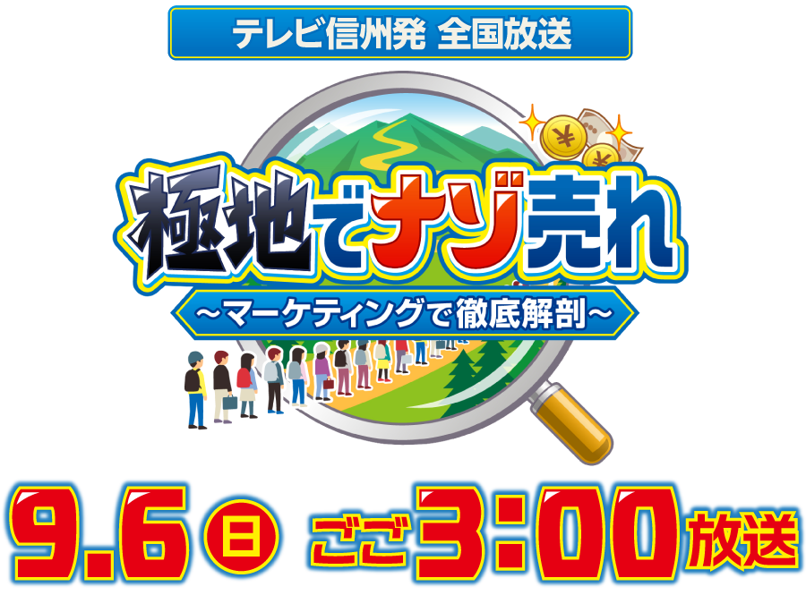 「極地でナゾ売れ～マーケティングで徹底解剖～」9月6日(日)ごご3:00放送