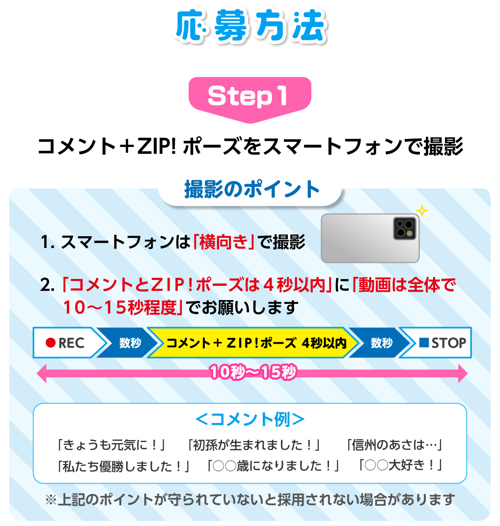 Step1:コメント+ZIP!ポーズをスマートフォンで撮影