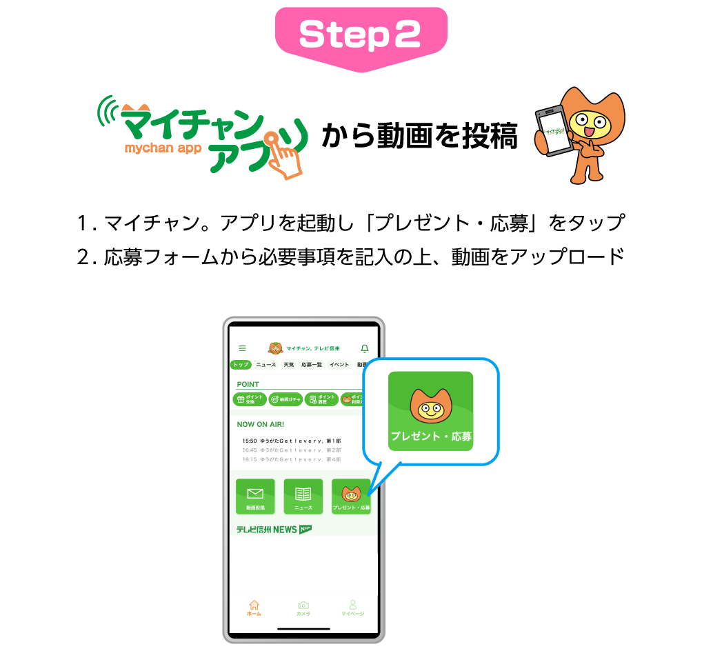 Step2:マイチャン。アプリから動画を投稿