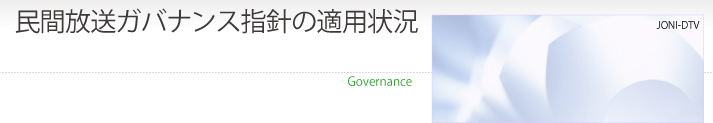 民間放送ガバナンス指針の適用状況 民間放送ガバナンス指針の適用状況