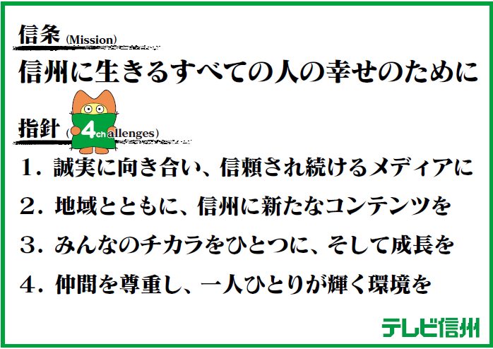テレビ信州 企業理念